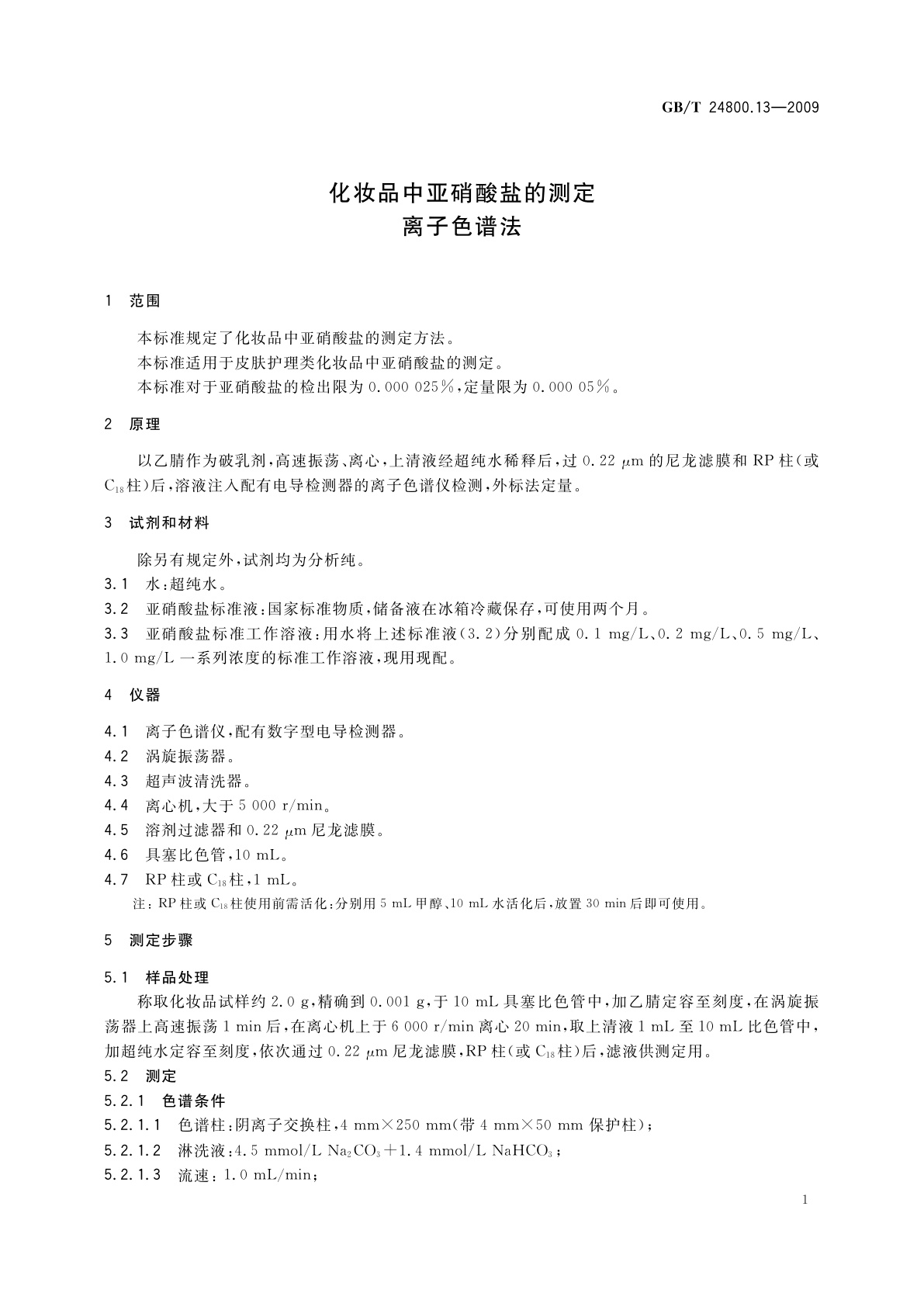 GB/T 24800.13-2009 化妆品中亚硝酸盐的测定离子色谱法