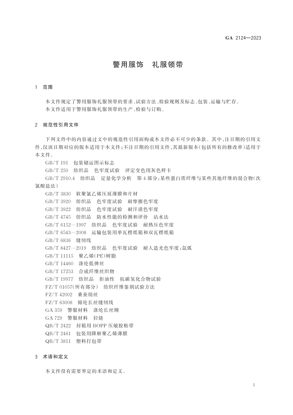 GA 2124-2023 警用服饰　礼服领带