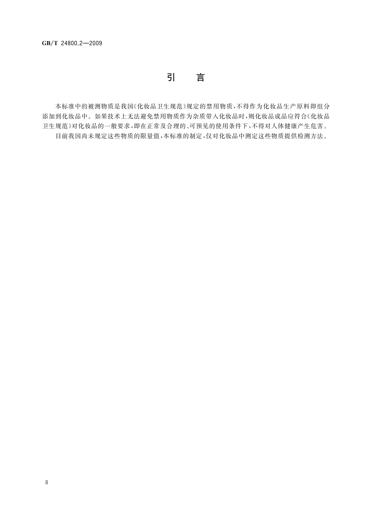 GB/T 24800.2-2009 化妆品中四十一种糖皮质激素的测定　液相色谱/串联质谱法和薄层层析法