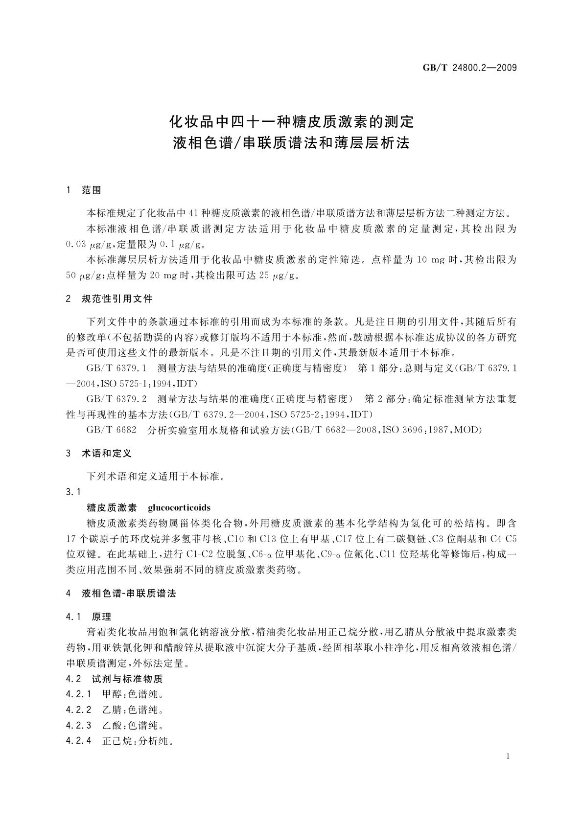 GB/T 24800.2-2009 化妆品中四十一种糖皮质激素的测定　液相色谱/串联质谱法和薄层层析法
