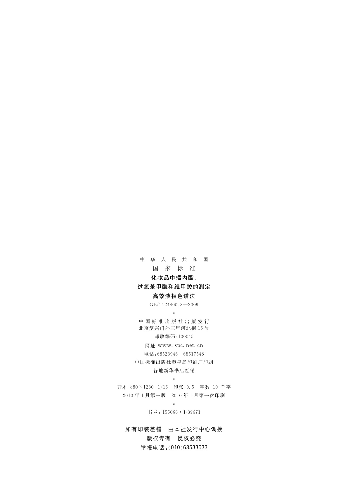 GB/T 24800.3-2009 化妆品中螺内酯、过氧苯甲酰和维甲酸的测定高效液相色谱法