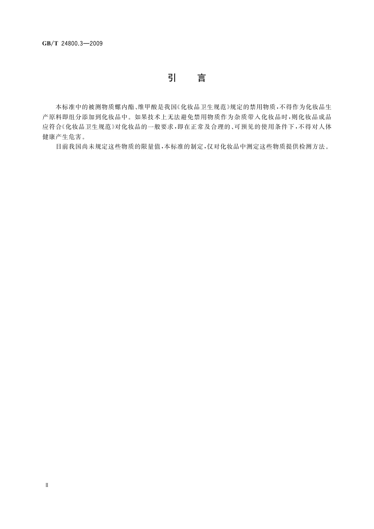 GB/T 24800.3-2009 化妆品中螺内酯、过氧苯甲酰和维甲酸的测定高效液相色谱法