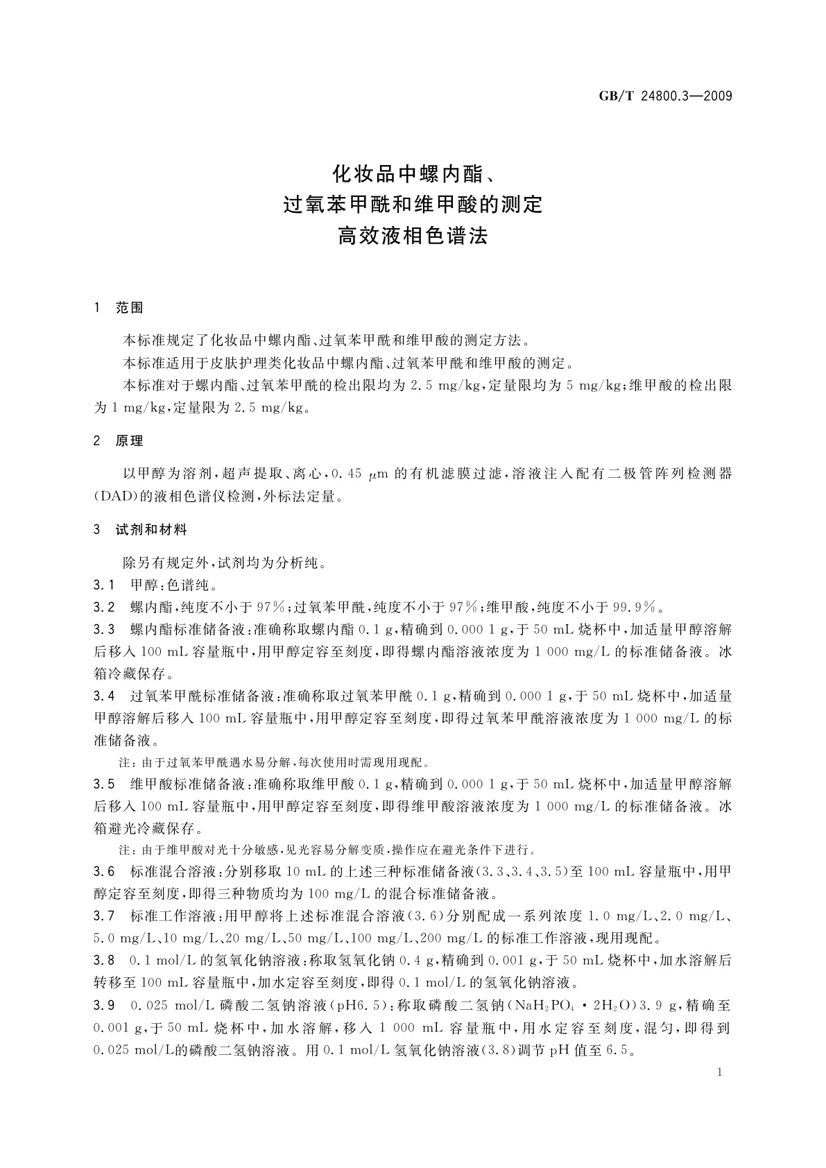 GB/T 24800.3-2009 化妆品中螺内酯、过氧苯甲酰和维甲酸的测定高效液相色谱法