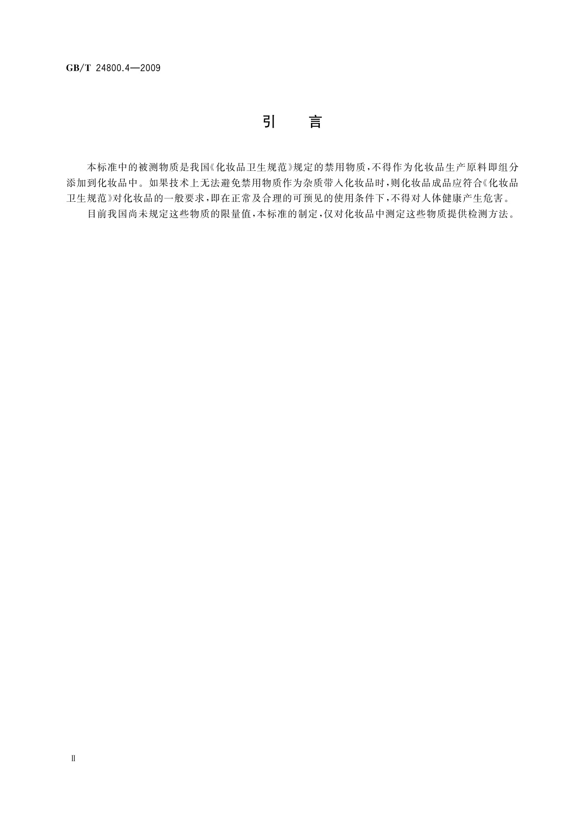 GB/T 24800.4-2009 化妆品中氯噻酮和吩噻嗪的测定　高效液相色谱法