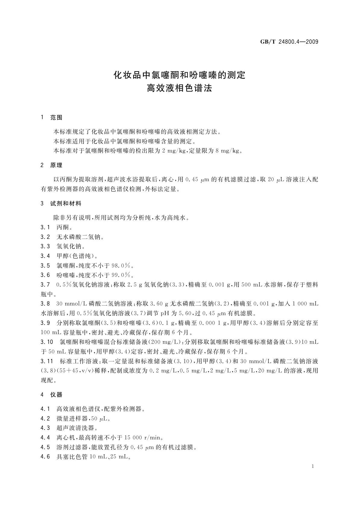 GB/T 24800.4-2009 化妆品中氯噻酮和吩噻嗪的测定　高效液相色谱法