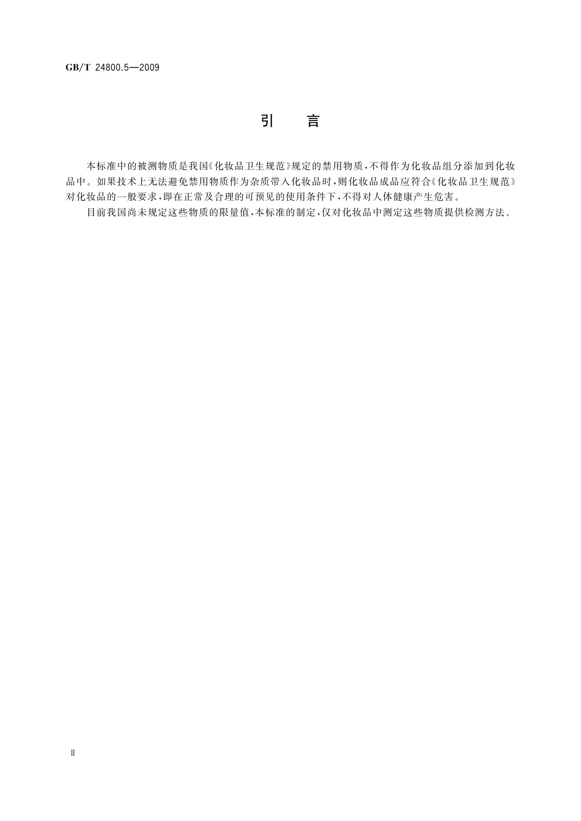 GB/T 24800.5-2009 化妆品中呋喃妥因和呋喃唑酮的测定　高效液相色谱法