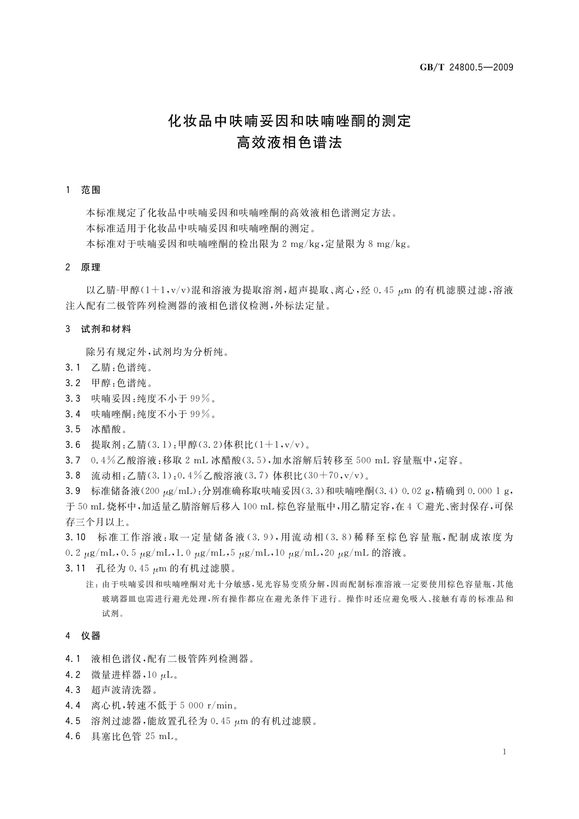 GB/T 24800.5-2009 化妆品中呋喃妥因和呋喃唑酮的测定　高效液相色谱法