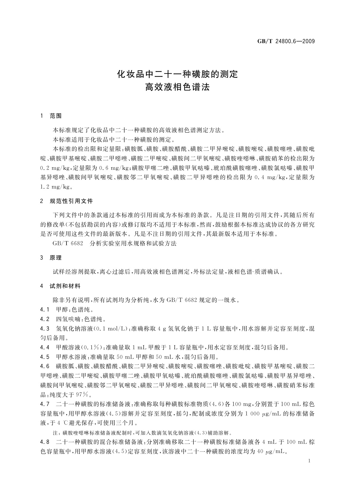 GB/T 24800.6-2009 化妆品中二十一种磺胺的测定高效液相色谱法