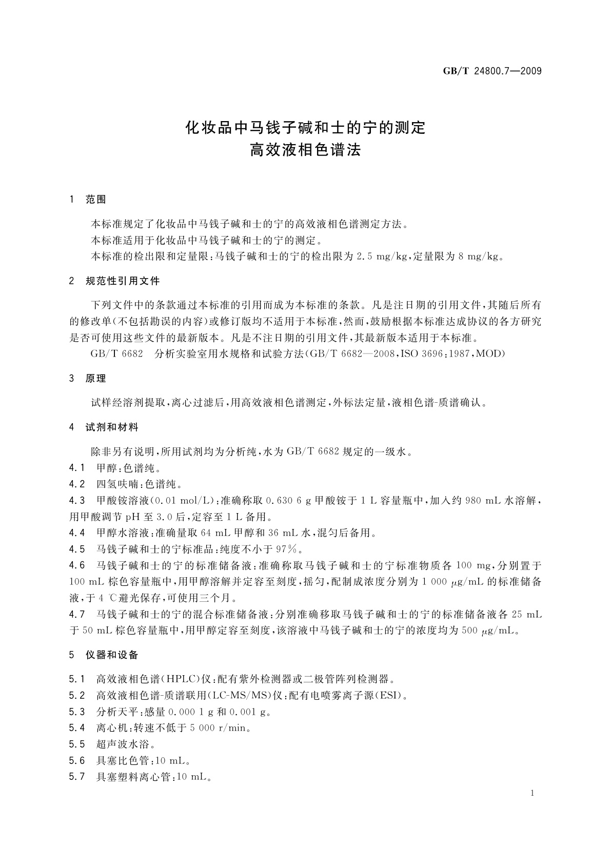 GB/T 24800.7-2009 化妆品中马钱子碱和士的宁的测定　高效液相色谱法