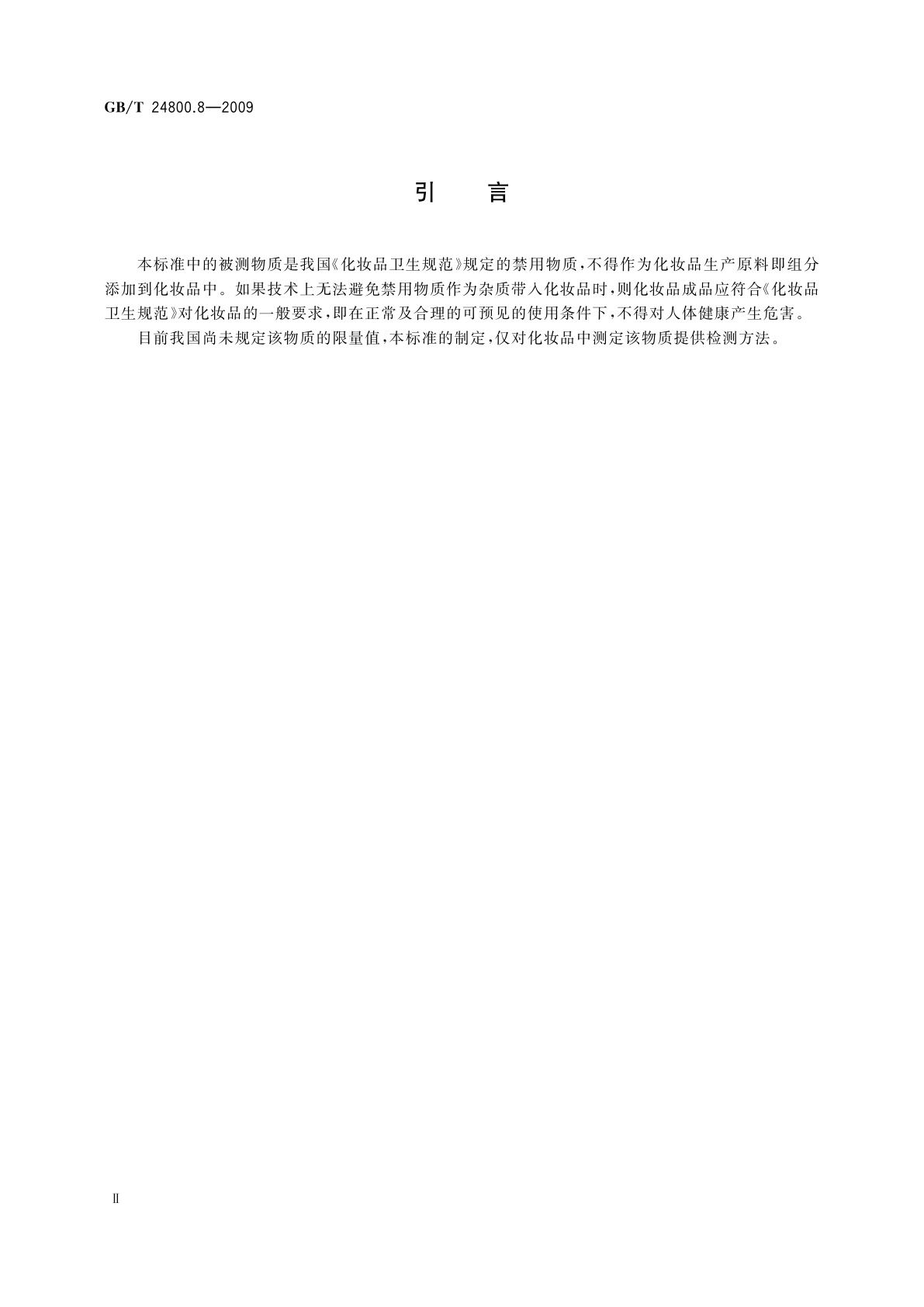 GB/T 24800.8-2009 化妆品中甲氨嘌呤的测定　高效液相色谱法