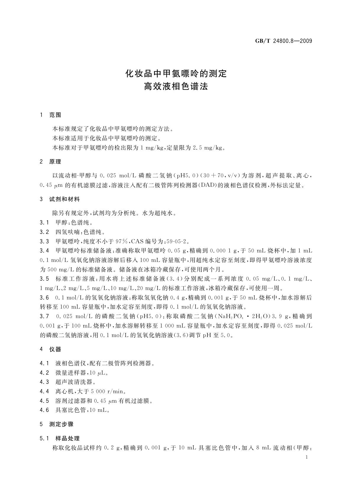 GB/T 24800.8-2009 化妆品中甲氨嘌呤的测定　高效液相色谱法