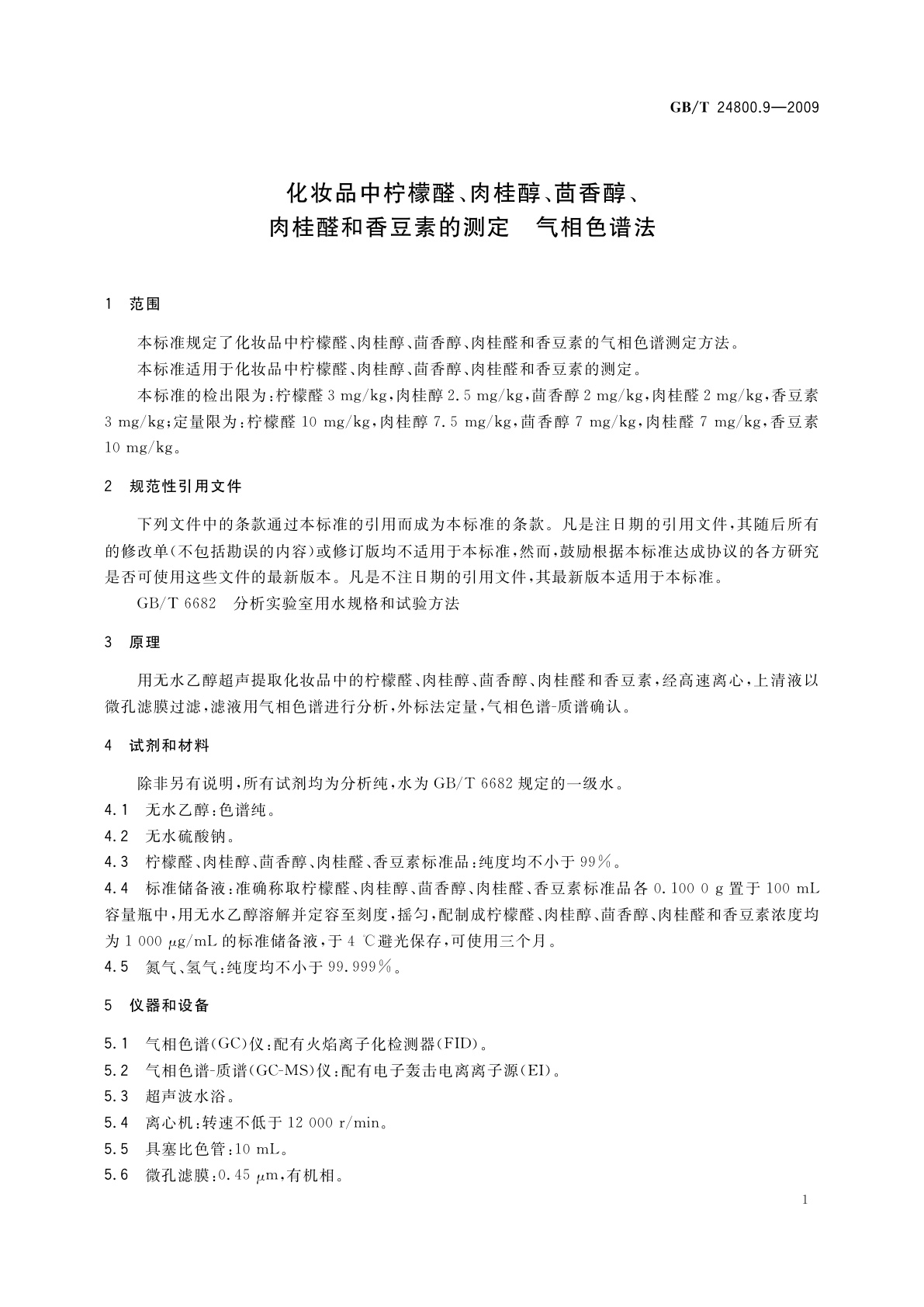 GB/T 24800.9-2009 化妆品中柠檬醛、肉桂醇、茴香醇、肉桂醛和香豆素的测定　气相色谱法