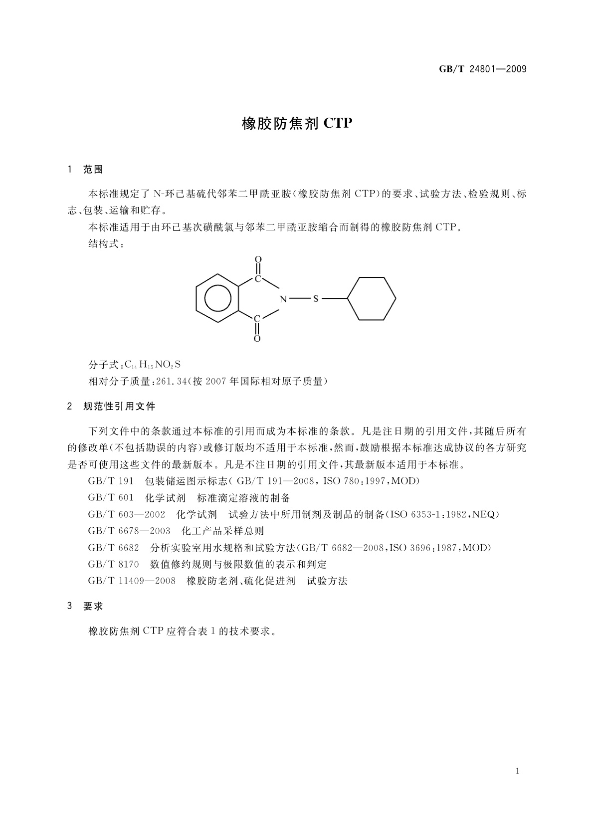 GB/T 24801-2009 橡胶防焦剂CTP