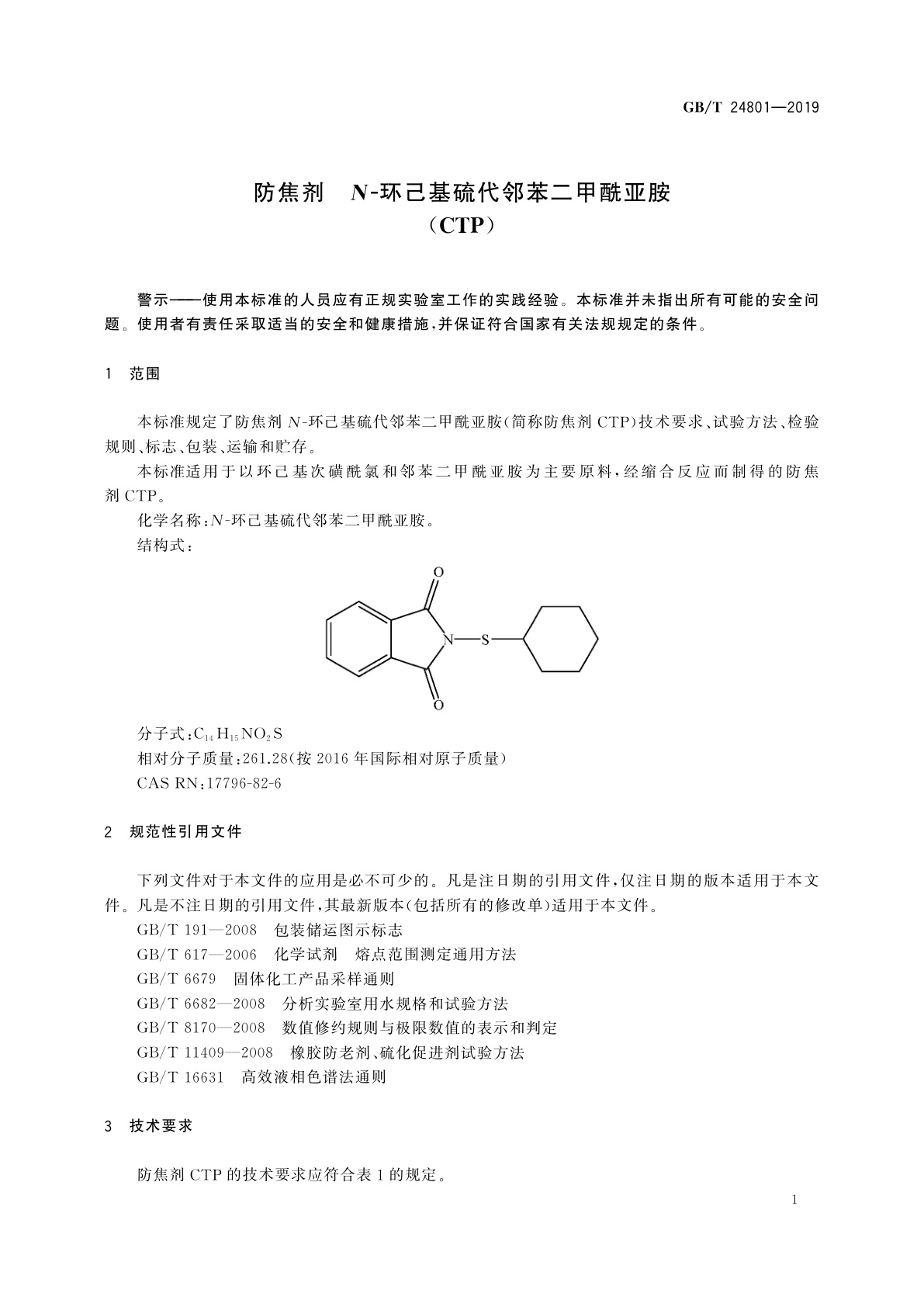 GB/T 24801-2019 防焦剂　N-环己基硫代邻苯二甲酰亚胺(CTP)