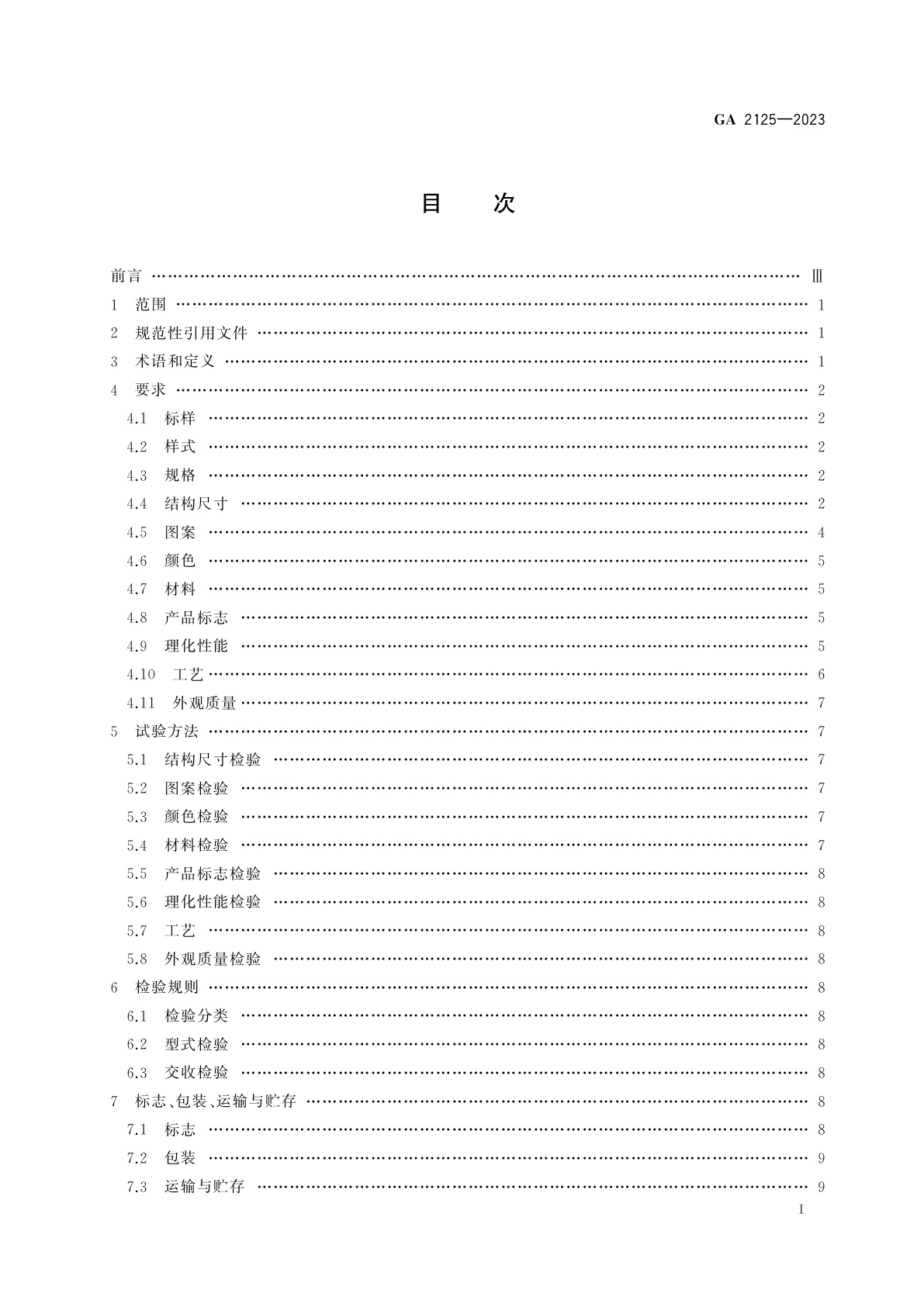 GA 2125-2023 国家移民管理队伍队旗