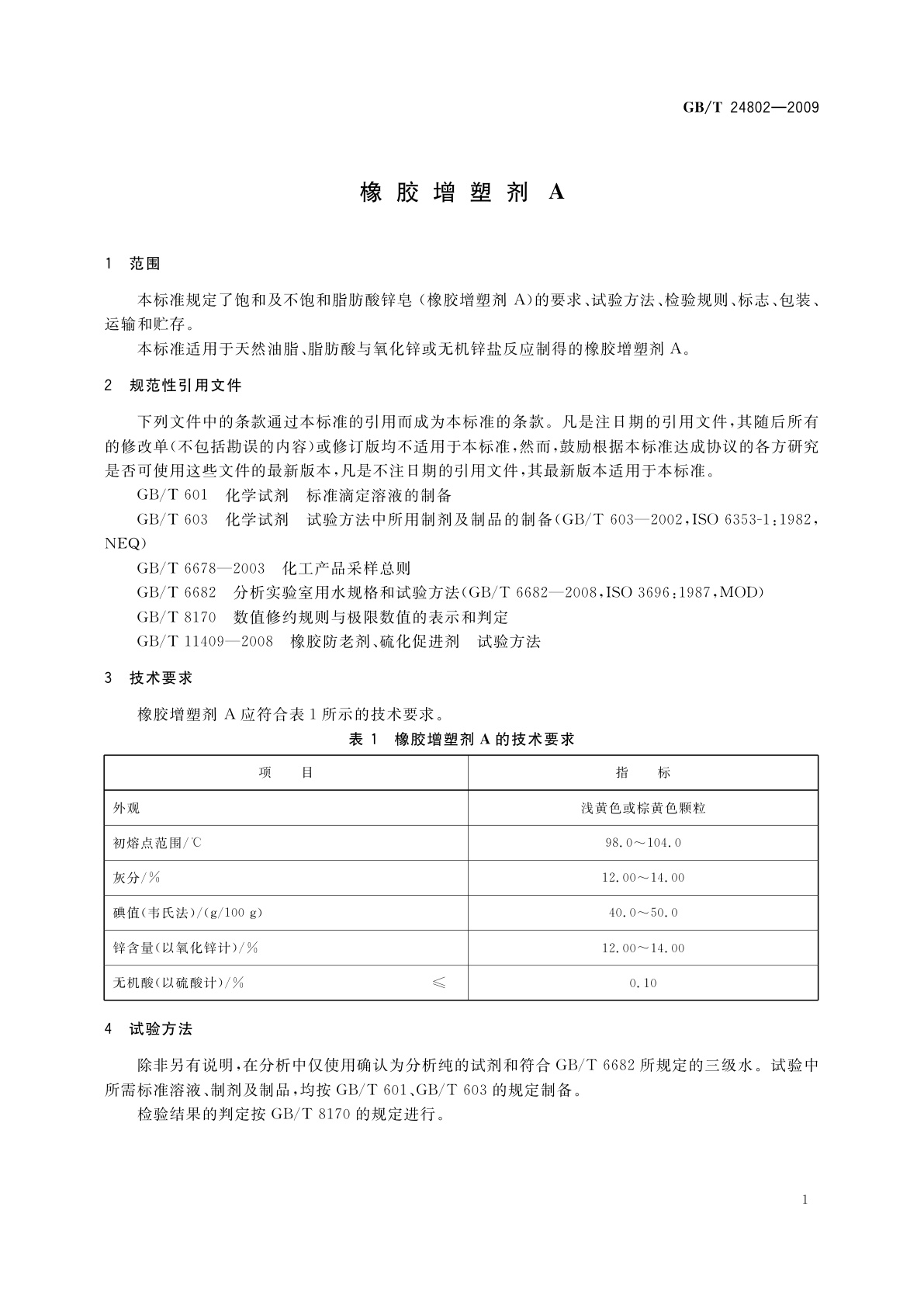 GB/T 24802-2009 橡胶增塑剂A