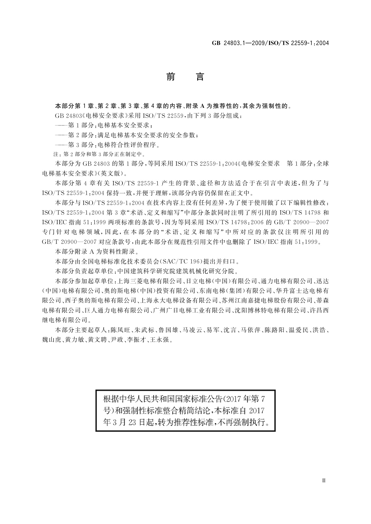 GB/T 24803.1-2009 电梯安全要求　第1部分：电梯基本安全要求
