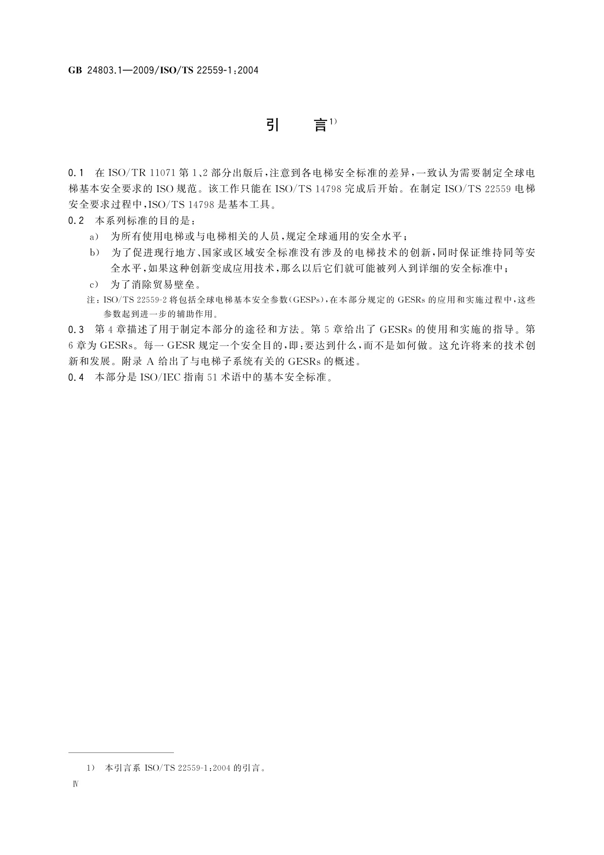 GB/T 24803.1-2009 电梯安全要求　第1部分：电梯基本安全要求