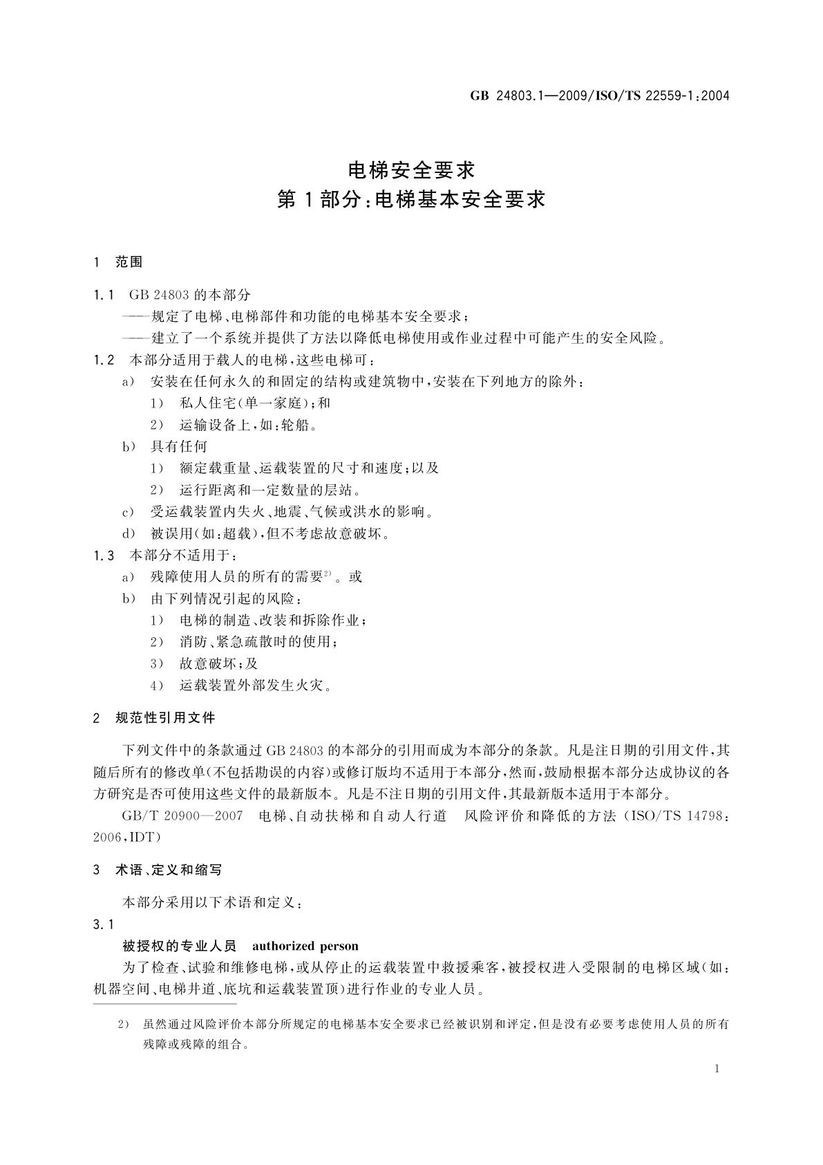 GB/T 24803.1-2009 电梯安全要求　第1部分：电梯基本安全要求