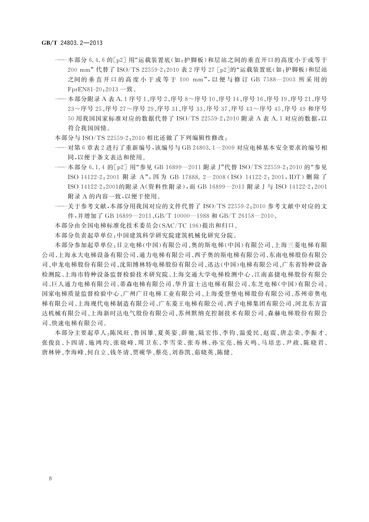 GB/T 24803.2-2013 电梯安全要求　第2部分：满足电梯基本安全要求的安全参数