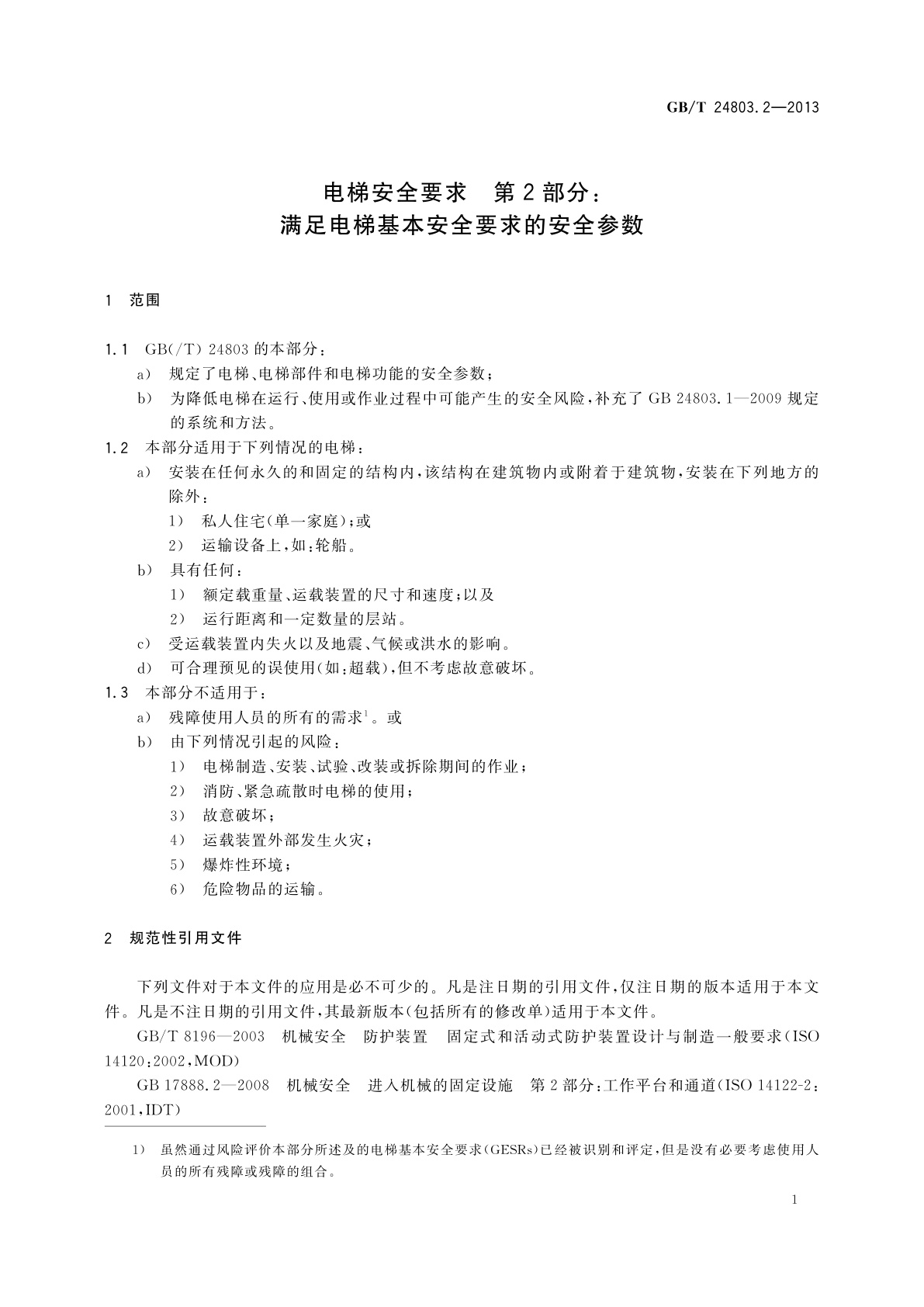 GB/T 24803.2-2013 电梯安全要求　第2部分：满足电梯基本安全要求的安全参数