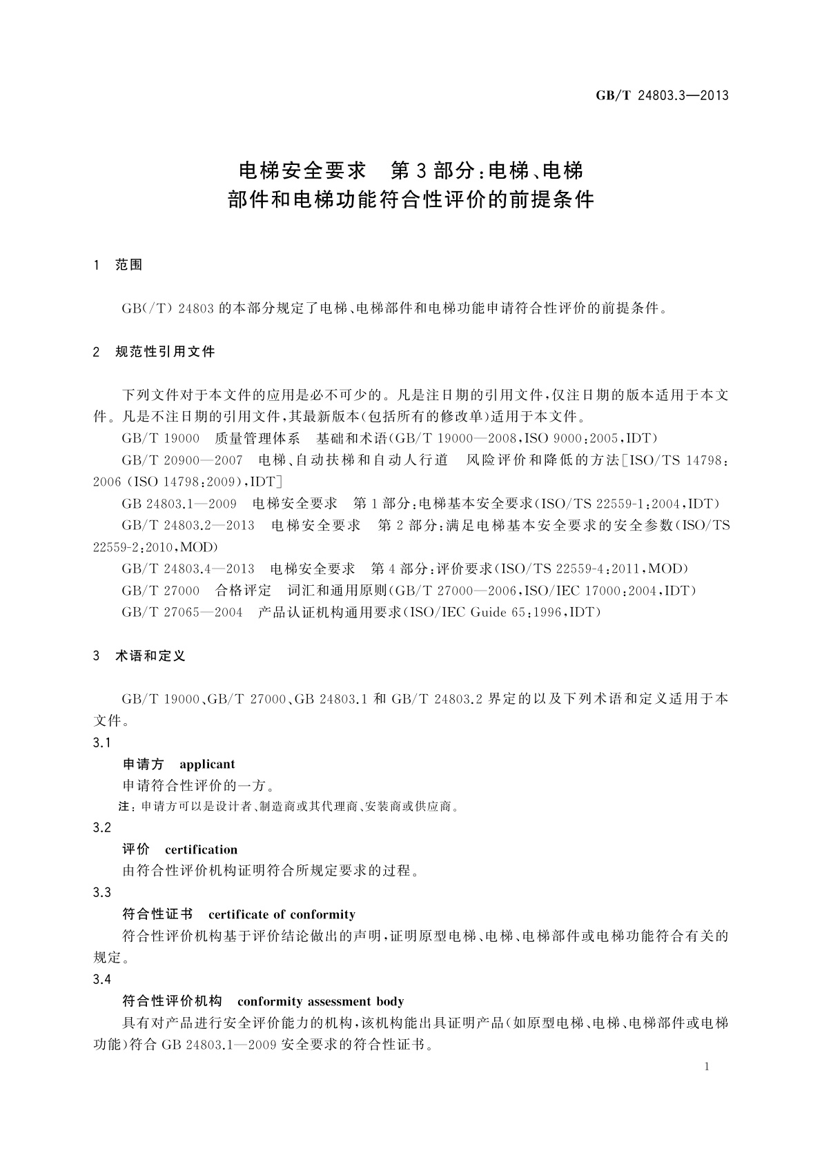 GB/T 24803.3-2013 电梯安全要求　第3部分：电梯、电梯部件和电梯功能符合性评价的前提条件