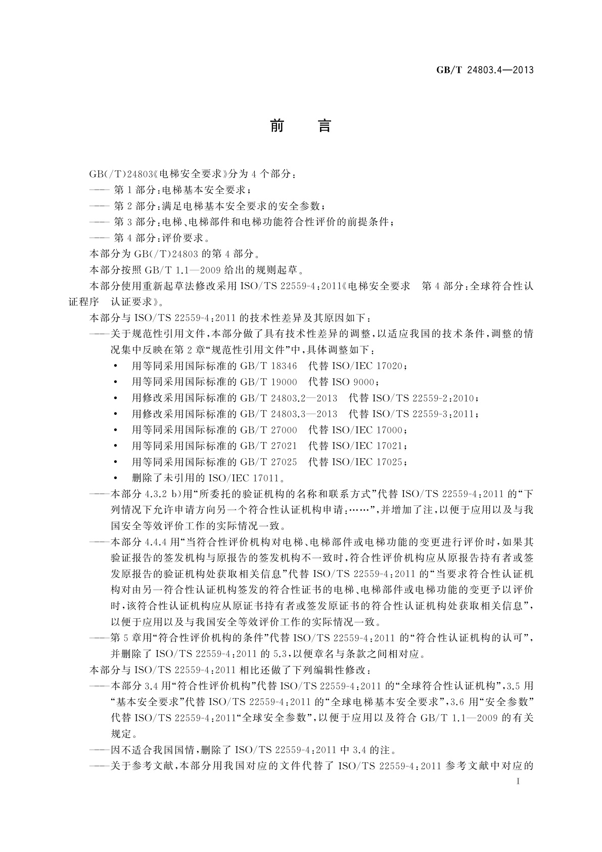 GB/T 24803.4-2013 电梯安全要求　第4部分：评价要求