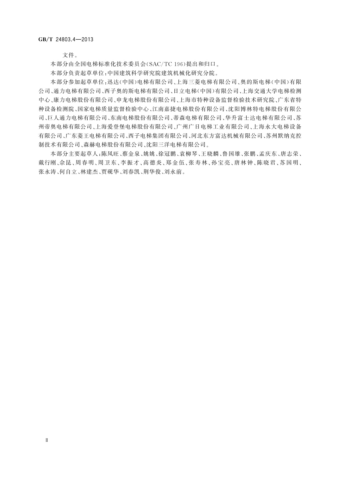 GB/T 24803.4-2013 电梯安全要求　第4部分：评价要求