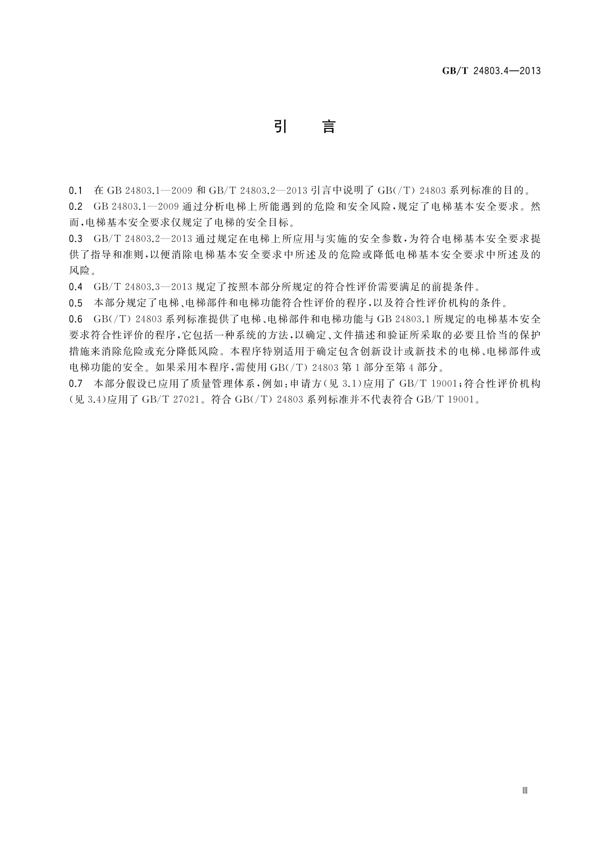 GB/T 24803.4-2013 电梯安全要求　第4部分：评价要求