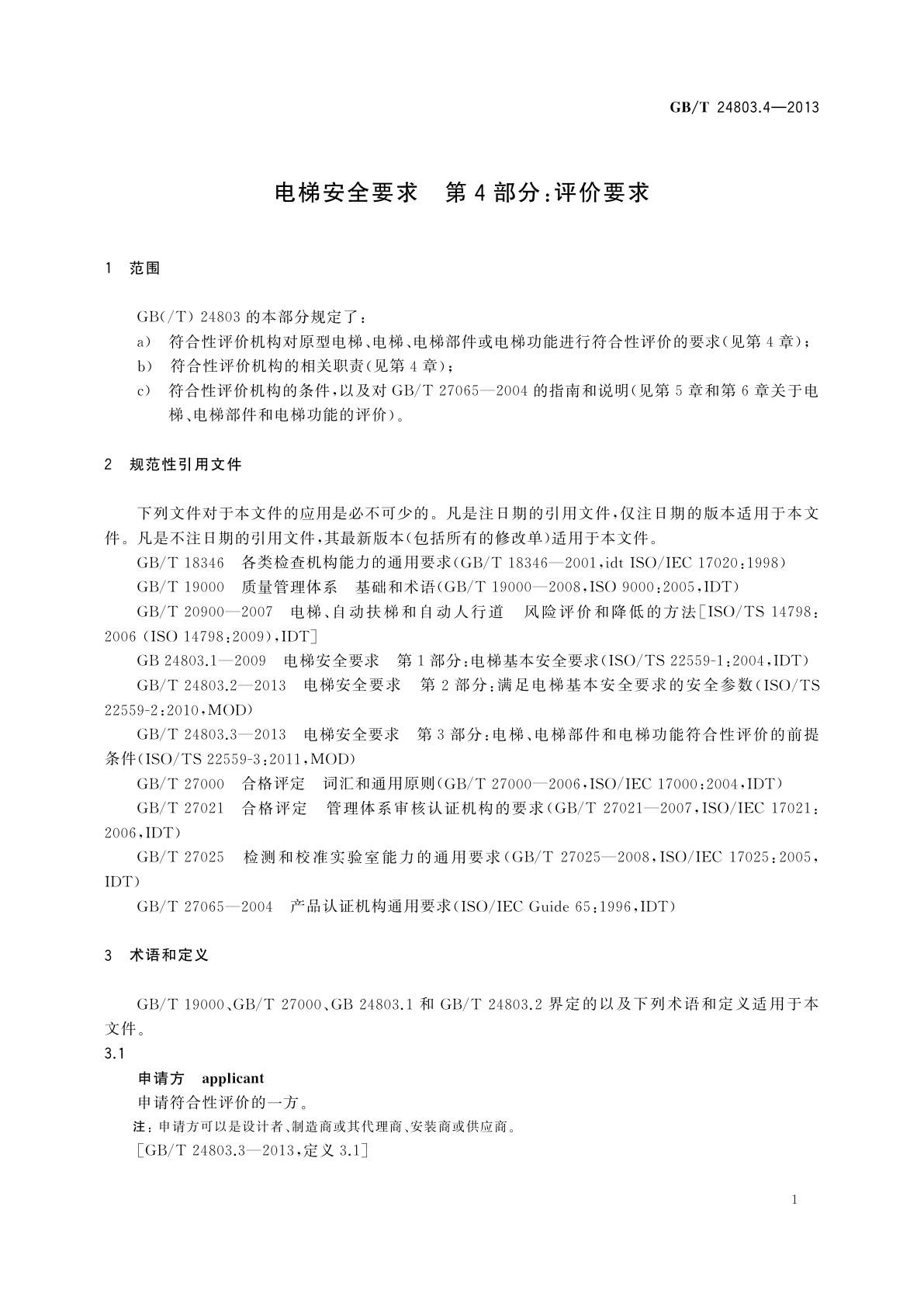 GB/T 24803.4-2013 电梯安全要求　第4部分：评价要求