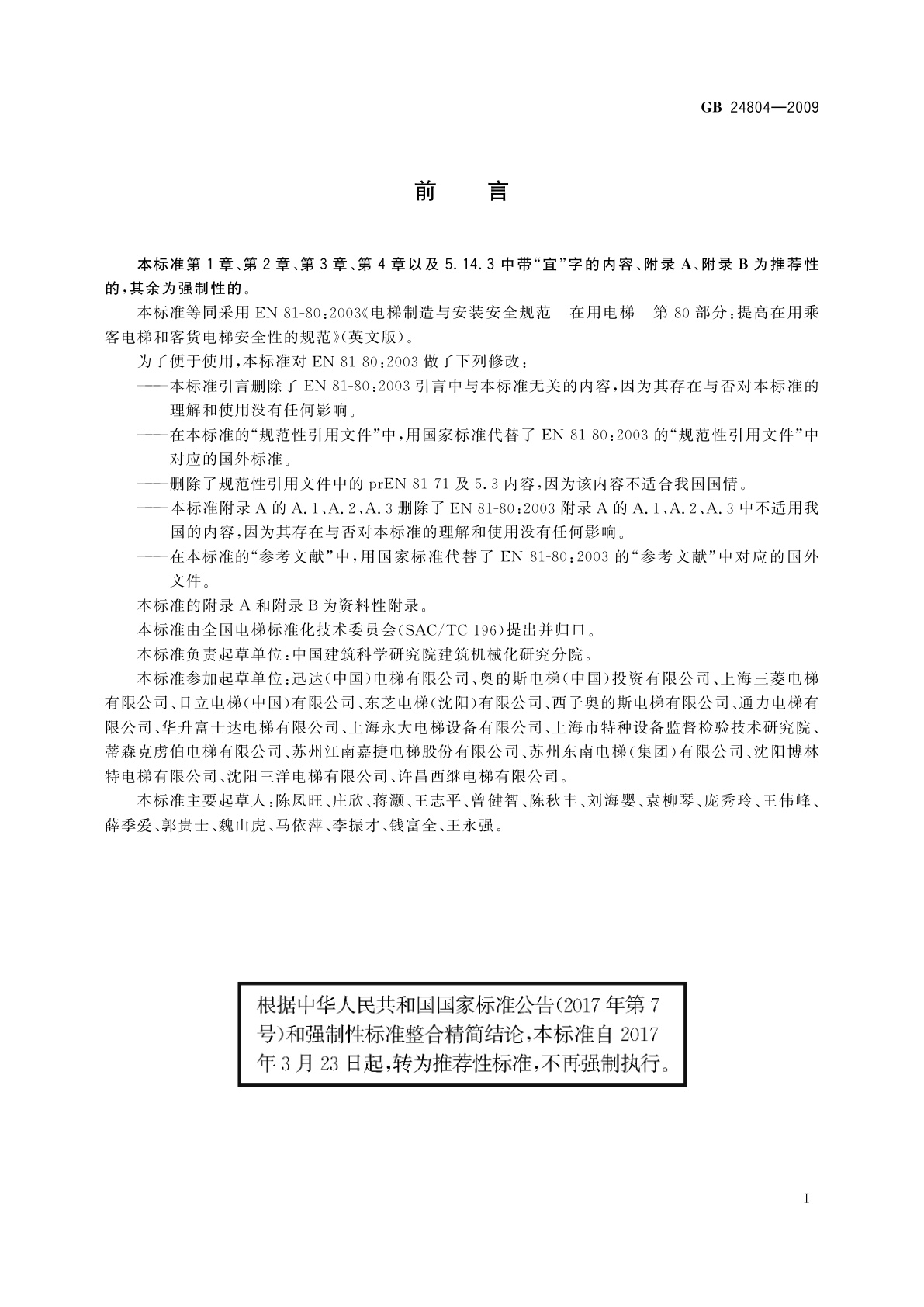 GB/T 24804-2009 提高在用电梯安全性的规范