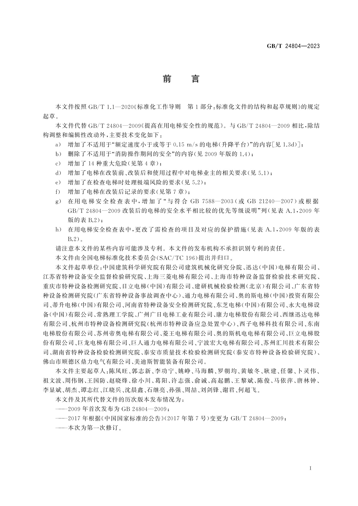 GB/T 24804-2023 提高在用电梯安全性的规范