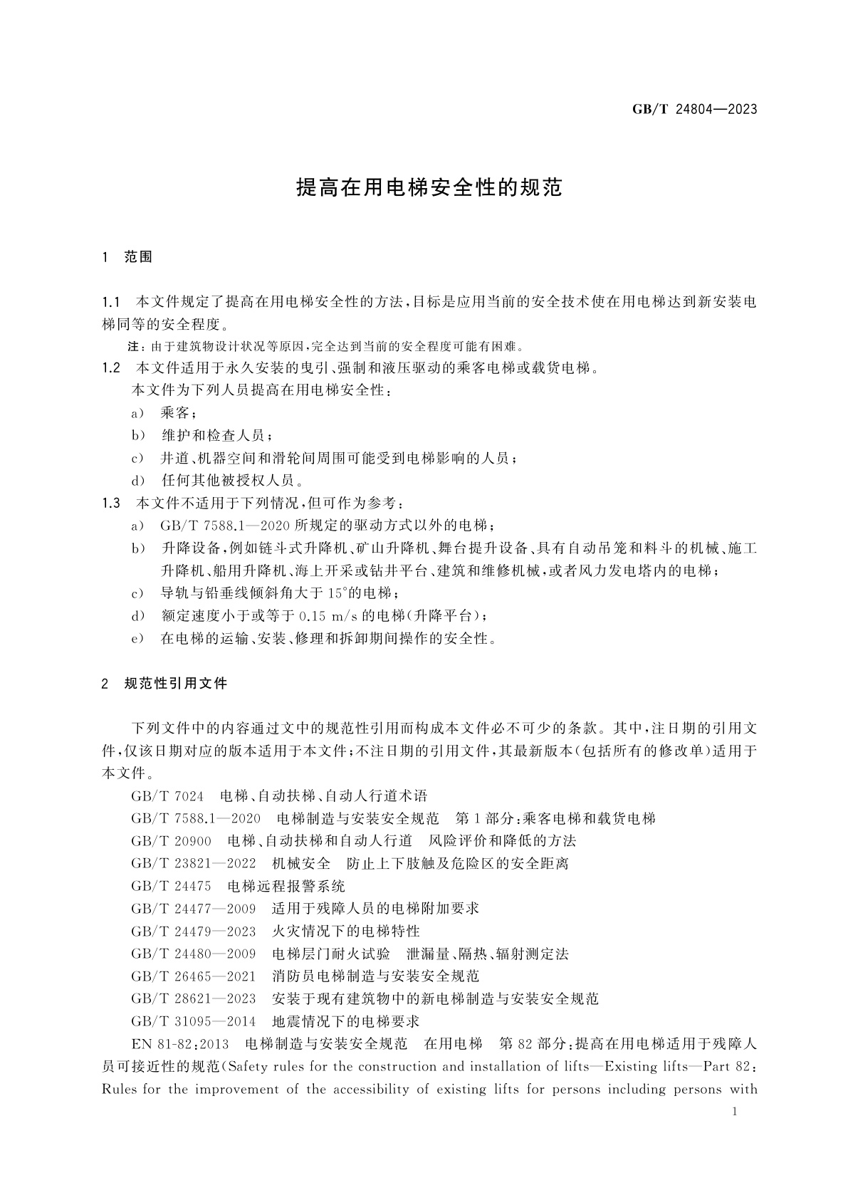 GB/T 24804-2023 提高在用电梯安全性的规范