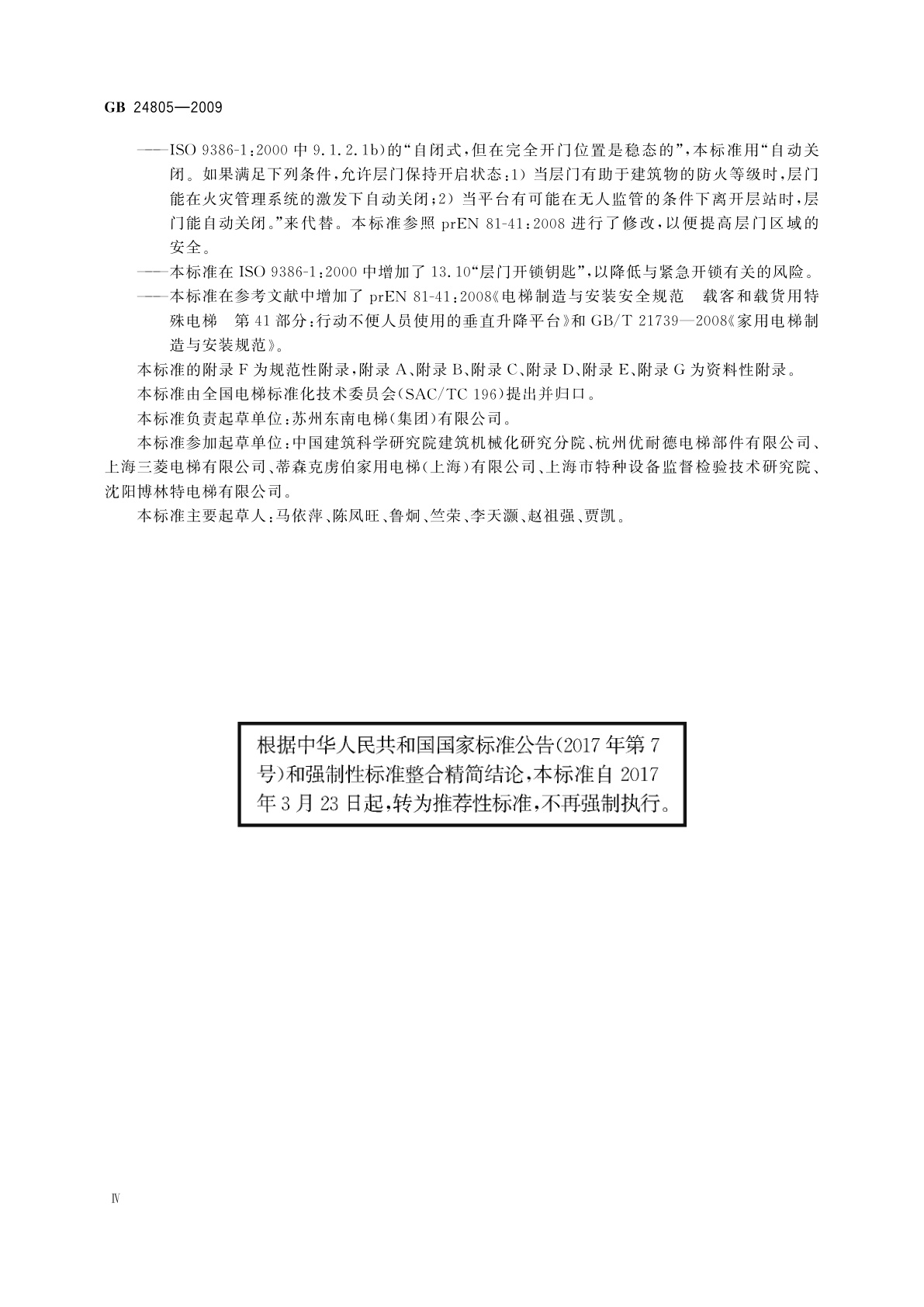 GB/T 24805-2009 行动不便人员使用的垂直升降平台