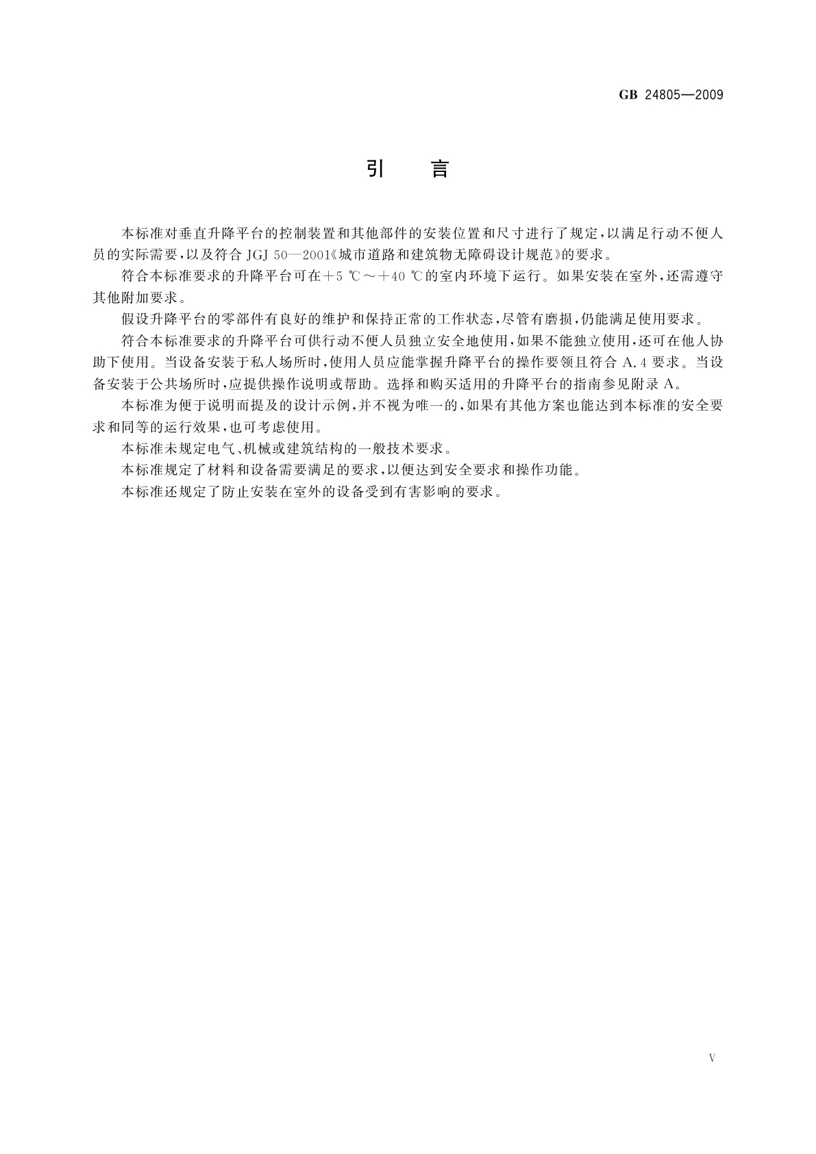 GB/T 24805-2009 行动不便人员使用的垂直升降平台