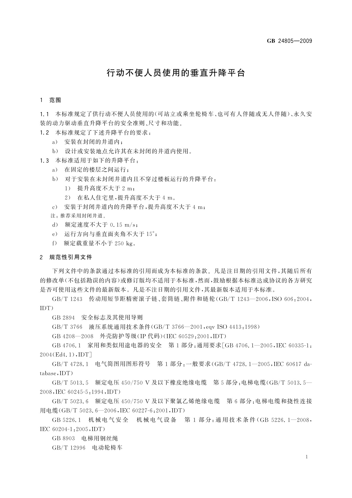 GB/T 24805-2009 行动不便人员使用的垂直升降平台