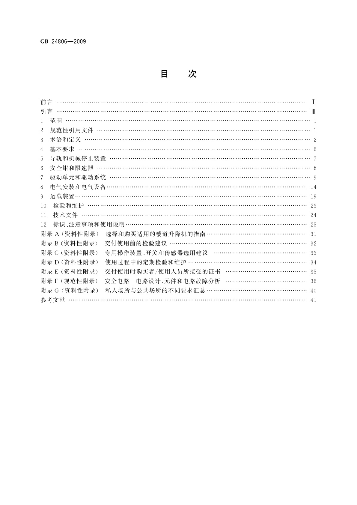 GB/T 24806-2009 行动不便人员使用的楼道升降机