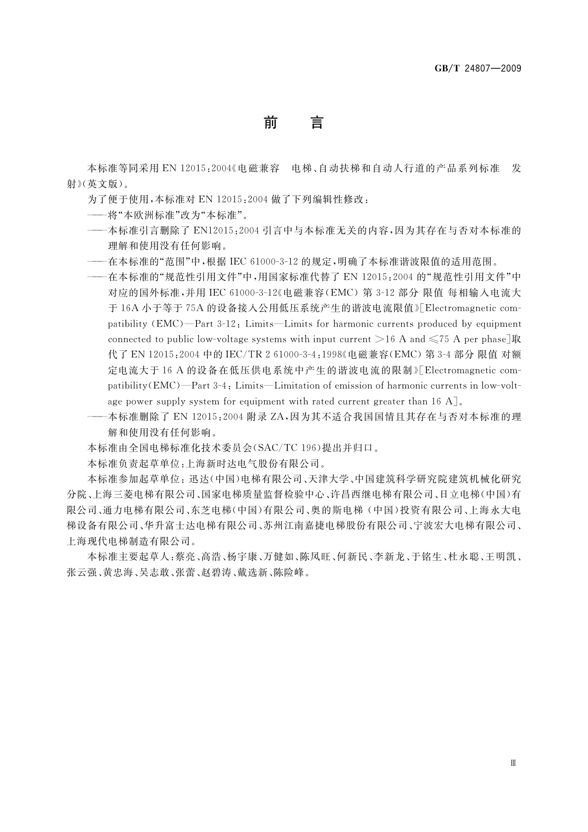 GB/T 24807-2009 电磁兼容　电梯、自动扶梯和自动人行道的产品系列标准　发射