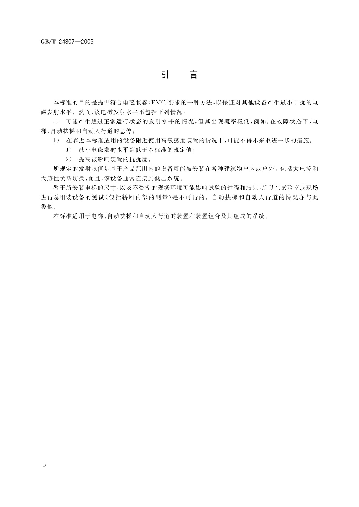 GB/T 24807-2009 电磁兼容　电梯、自动扶梯和自动人行道的产品系列标准　发射