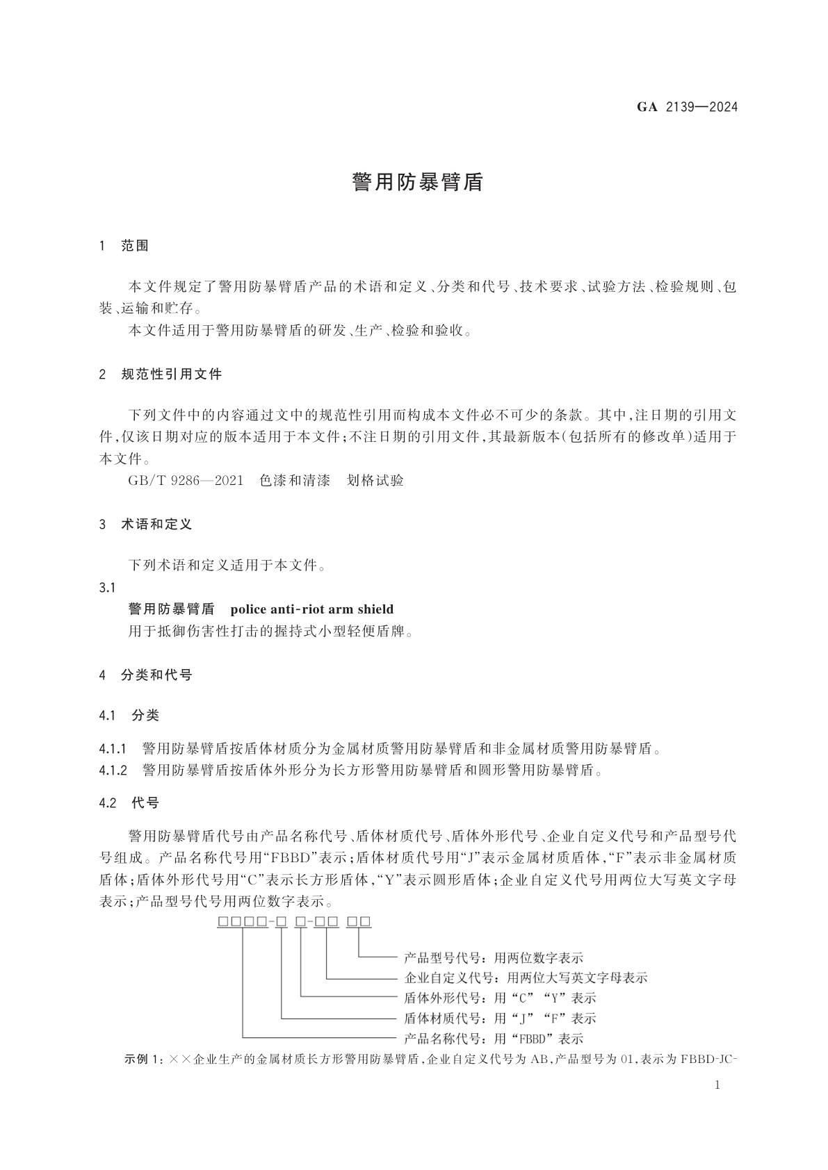 GA 2139-2024 警用防暴臂盾