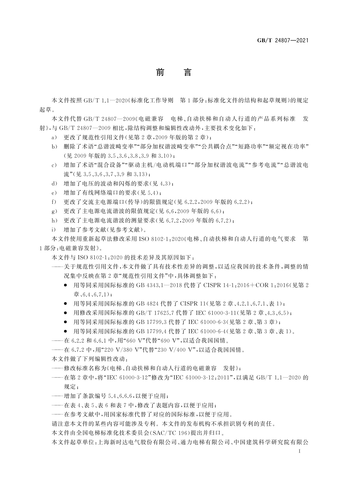 GB/T 24807-2021 电梯、自动扶梯和自动人行道的电磁兼容　发射