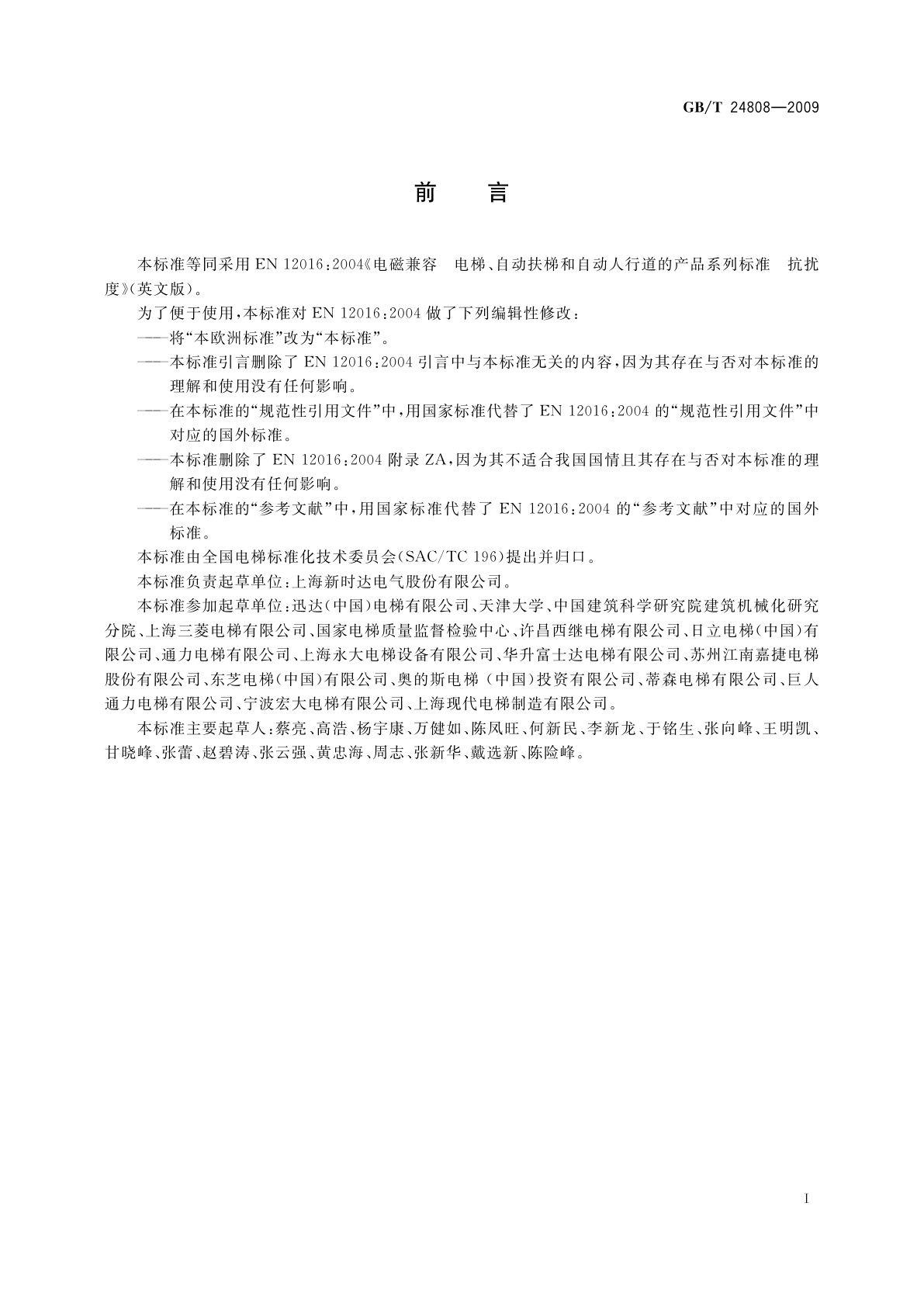 GB/T 24808-2009 电磁兼容　电梯、自动扶梯和自动人行道的产品系列标准　抗扰度