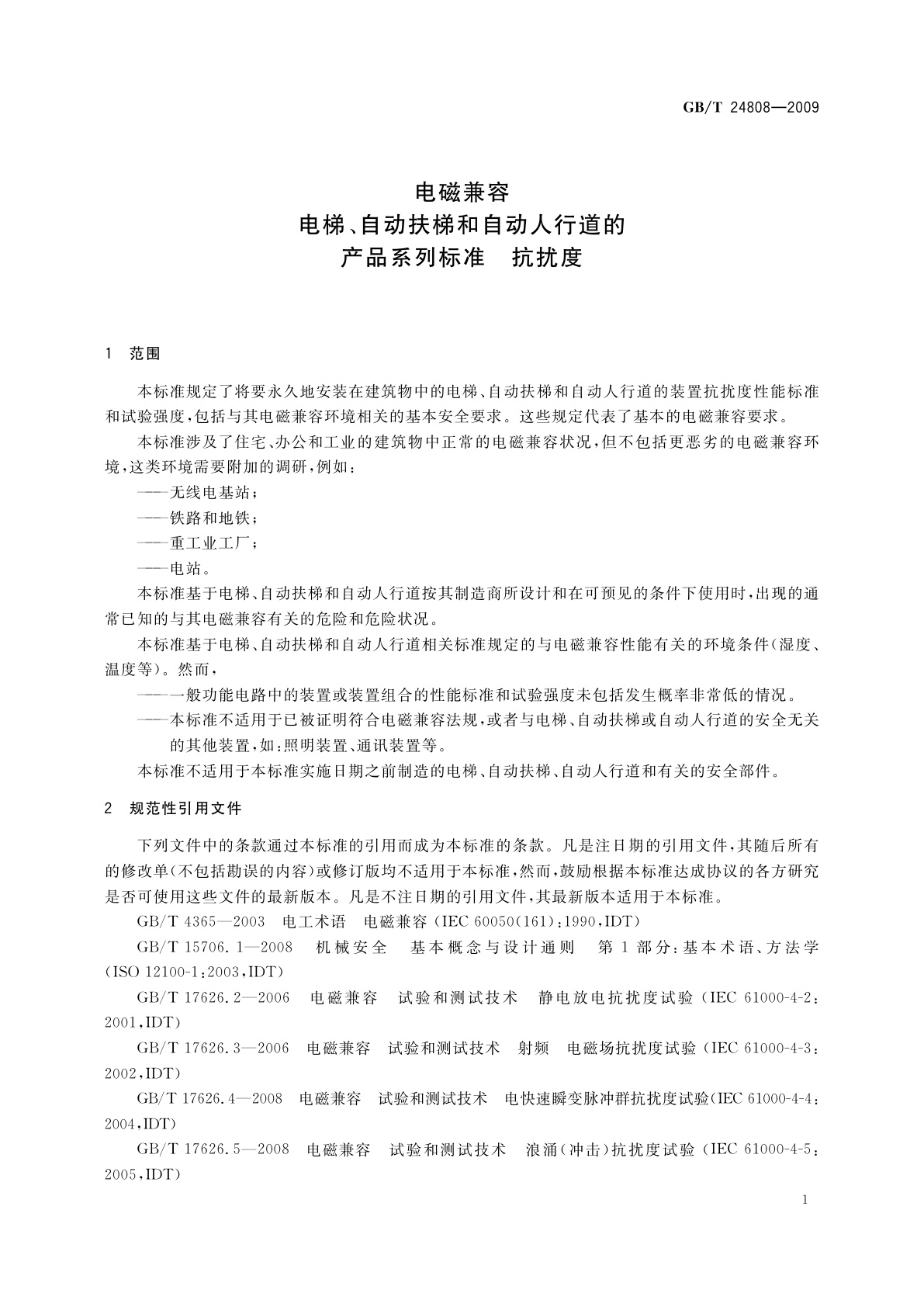 GB/T 24808-2009 电磁兼容　电梯、自动扶梯和自动人行道的产品系列标准　抗扰度