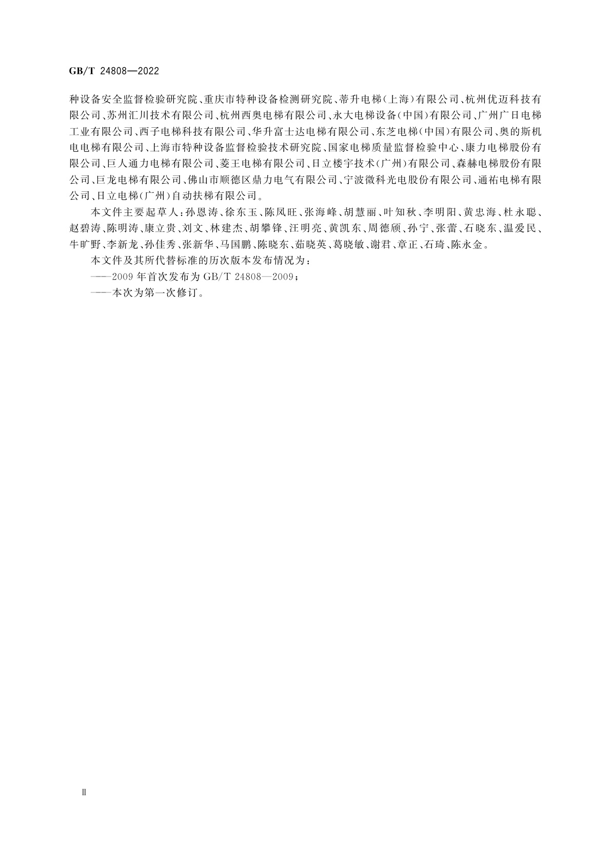 GB/T 24808-2022 电梯、自动扶梯和自动人行道的电磁兼容　抗扰度