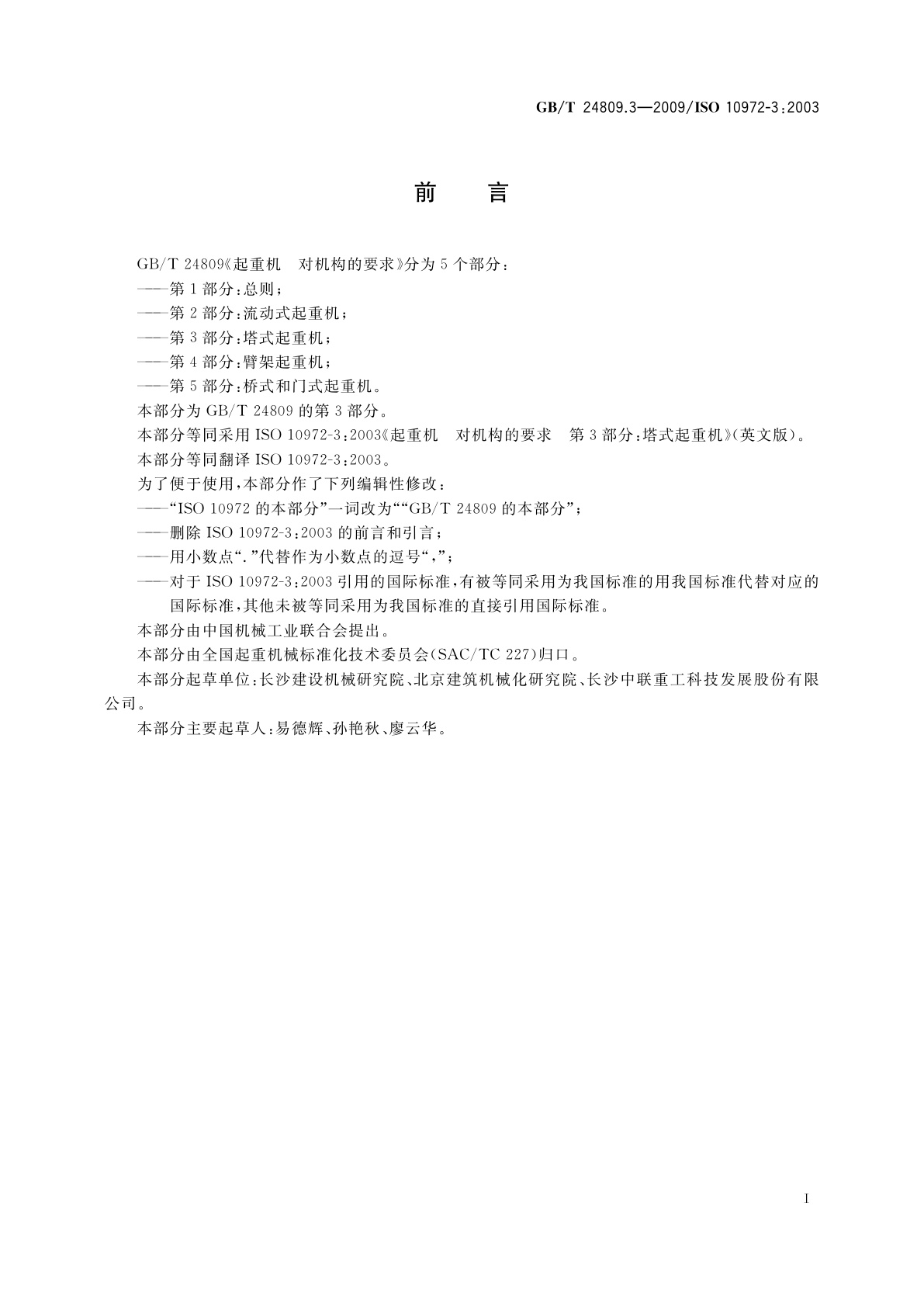 GB/T 24809.3-2009 起重机　对机构的要求　第3部分：塔式起重机