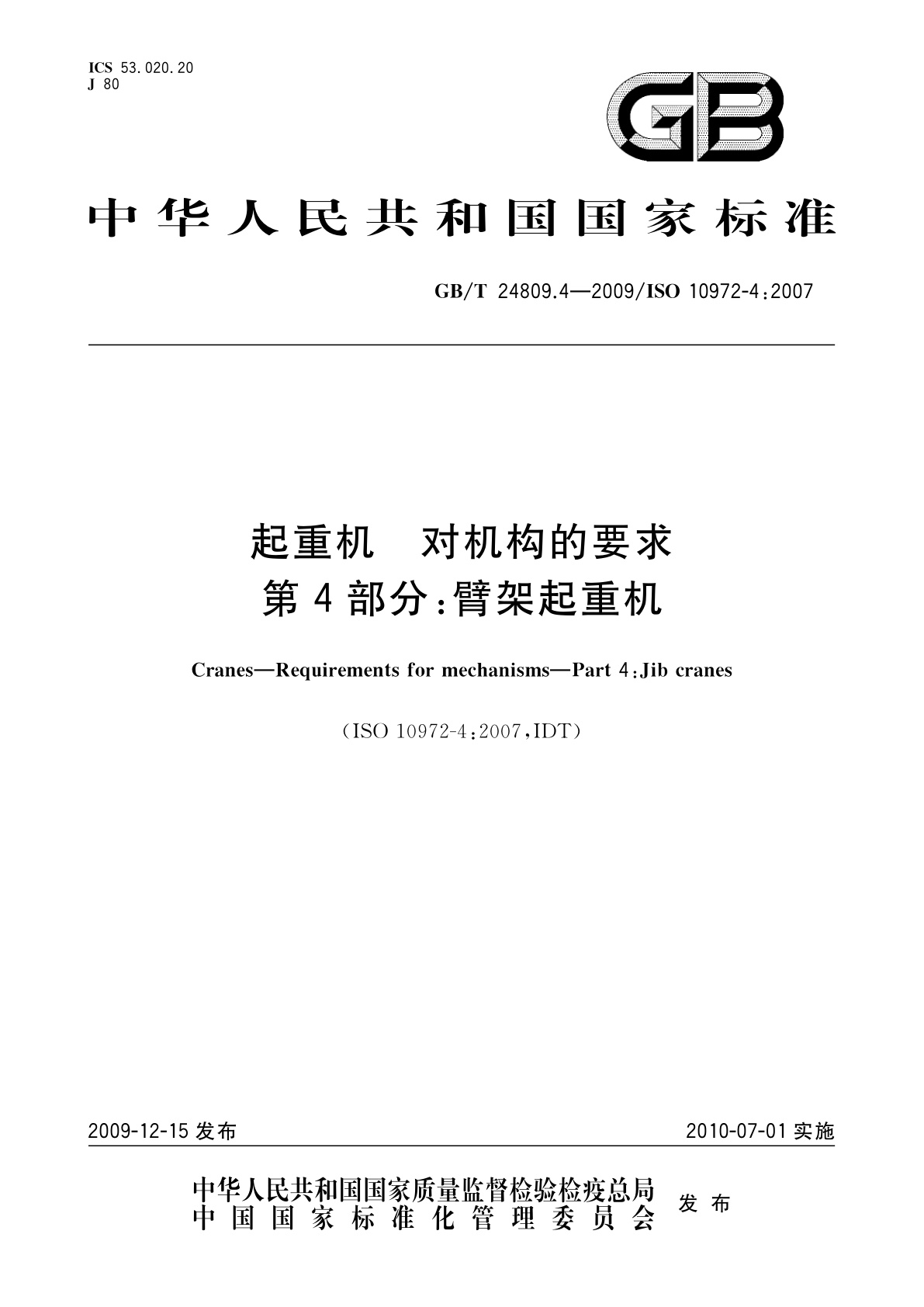 GB/T 24809.4-2009 起重机　对机构的要求　第4部分：臂架起重机