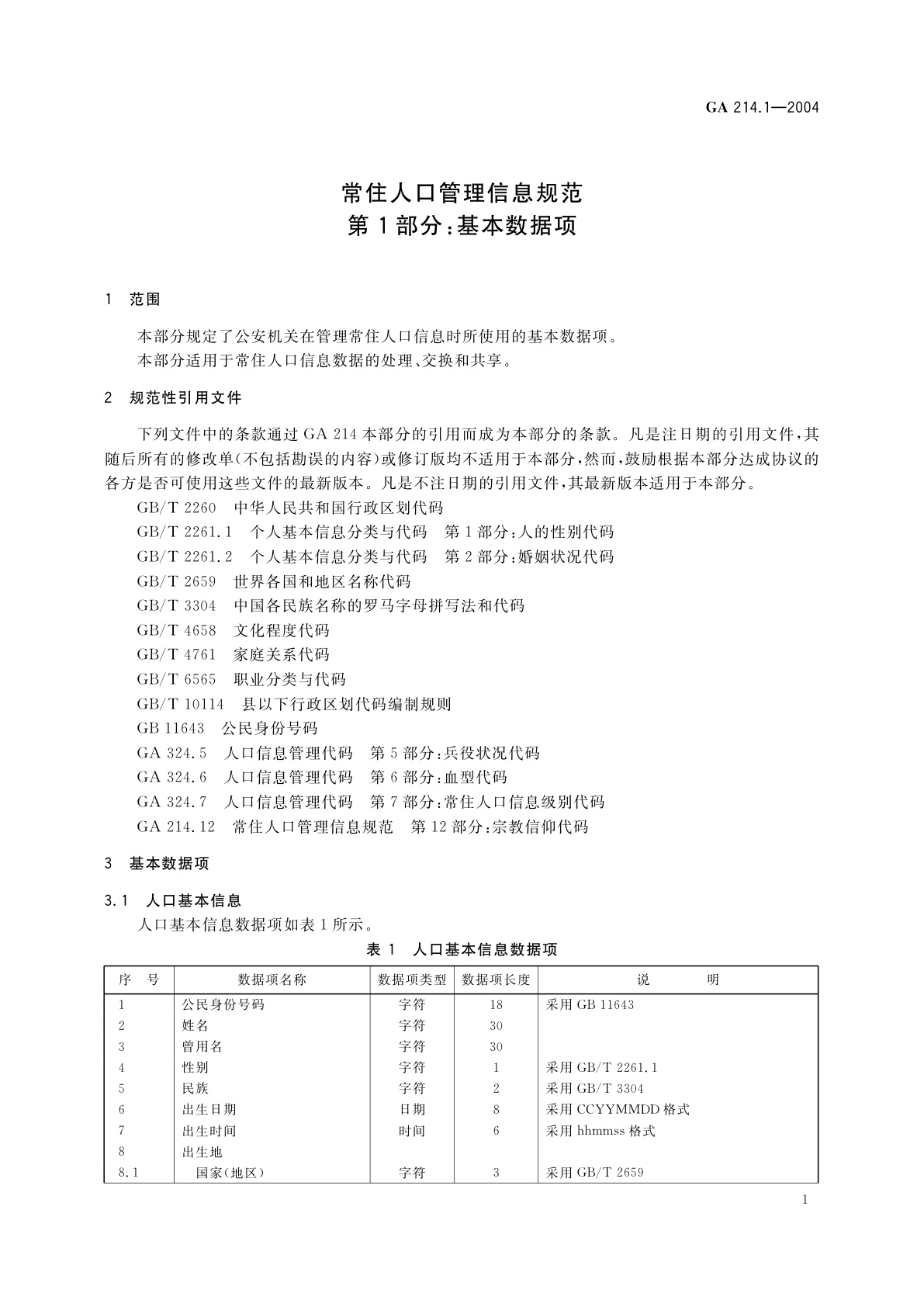 GA 214.1-2004 常住人口管理信息规范　第1部分：基本数据项