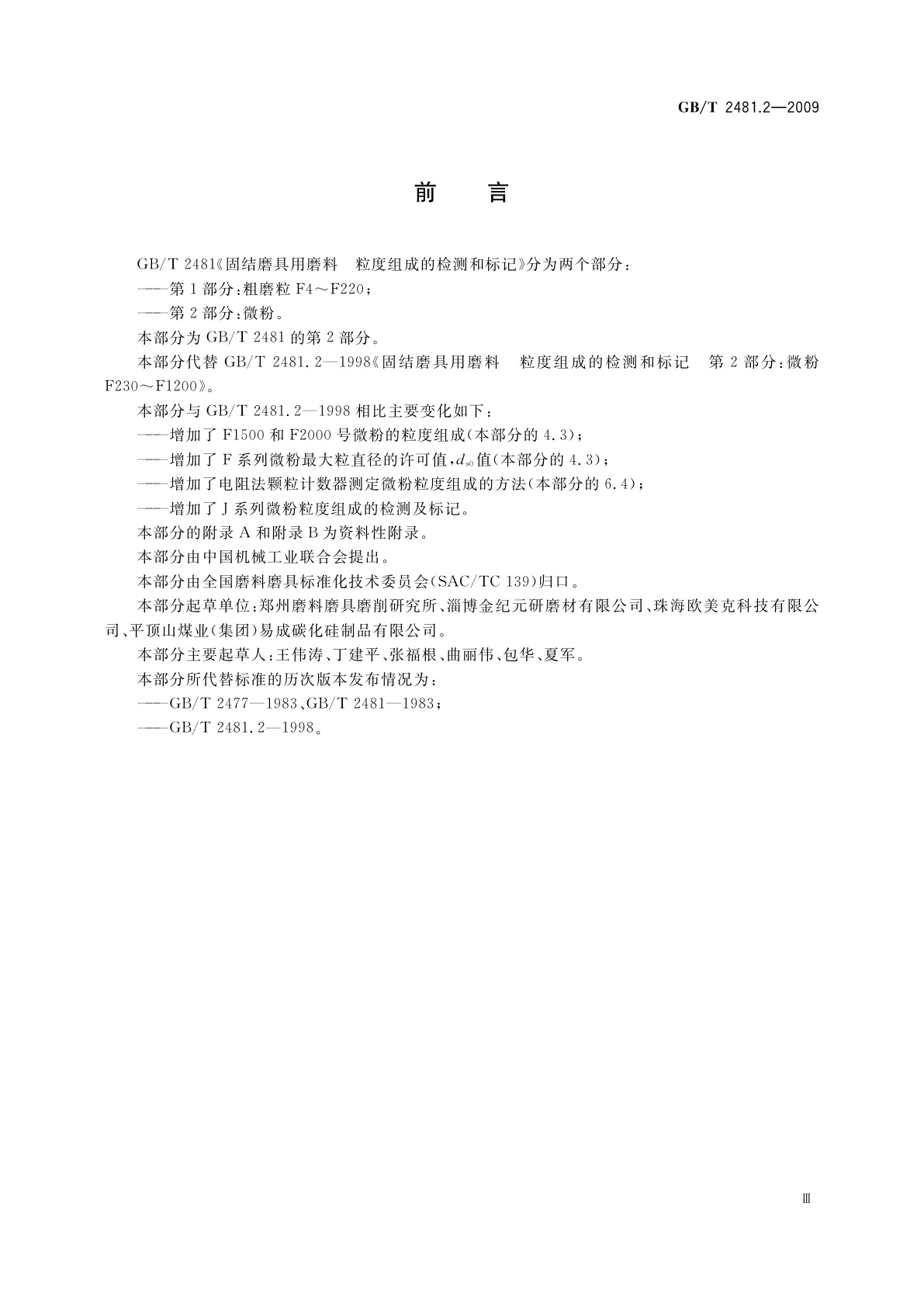 GB/T 2481.2-2009 固结磨具用磨料　粒度组成的检测和标记　第2部分：微粉