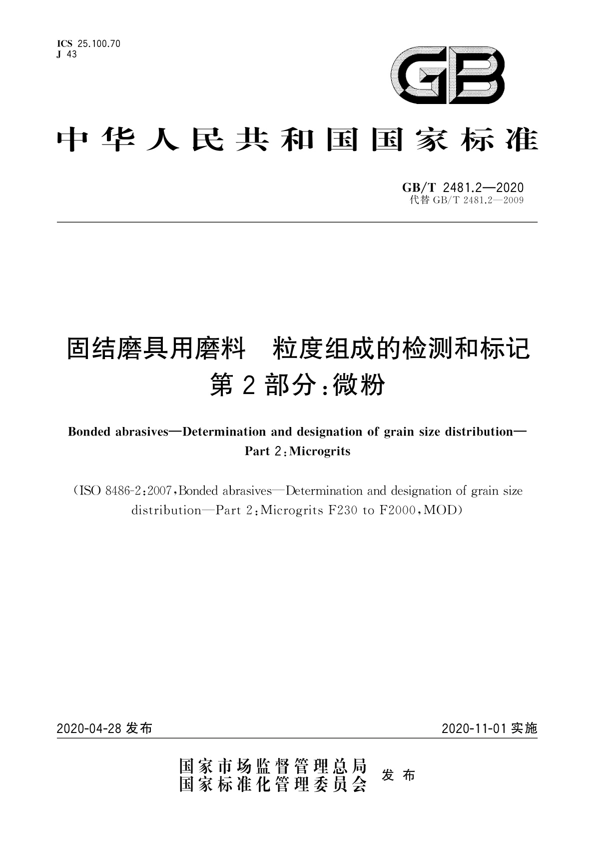 GB/T 2481.2-2020 固结磨具用磨料　粒度组成的检测和标记　第2部分：微粉