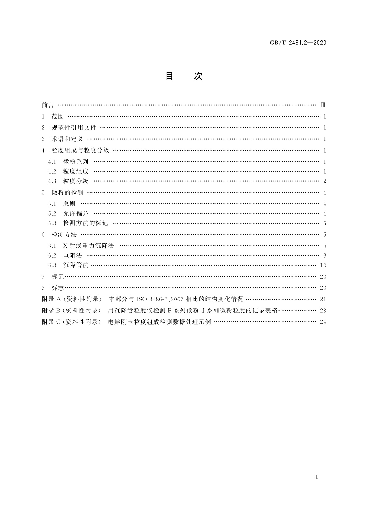 GB/T 2481.2-2020 固结磨具用磨料　粒度组成的检测和标记　第2部分：微粉